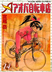 アオバ自転車店