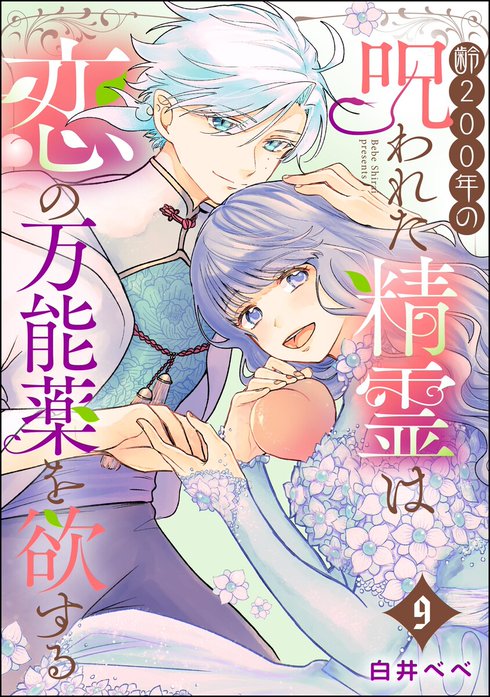 齢200年の呪われた精霊は恋の万能薬を欲する（分冊版）