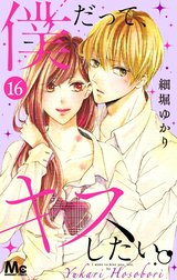 僕だって、キスしたい。 分冊版