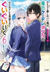 「やたらと察しのいい俺は、毒舌クーデレ美少女の小さなデレも見逃さずにぐいぐいいく」シリーズ