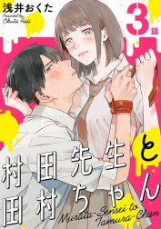 村田先生と田村ちゃん［ばら売り］［黒蜜］