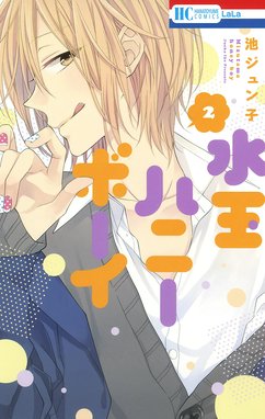 水玉ハニーボーイ 水玉ハニーボーイ | マンガPark（マンガパーク）