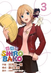 ＳＨＩＲＯＢＡＫＯ　劇場版