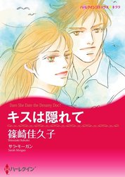 キスは隠れて （分冊版）