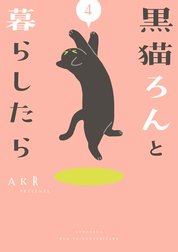 黒猫ろんと暮らしたら