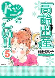 高齢出産ドンとこい!!