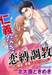 仁義なき恋縛調教～OLは組長と若頭のなぶられもの～（分冊版）