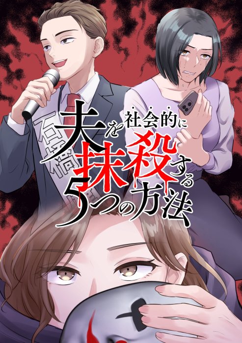 夫を社会的に抹殺する5つの方法【フルカラー】【タテヨミ】