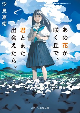 あの星が降る丘で、君とまた出会いたい。 あの星が降る丘で、君とまた