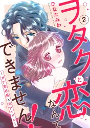 ヲタクと恋なんてできません！～ガチ恋社長と元アイドル～