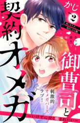 御曹司と契約オメガ～いけずに甘く噛まれたい～［ｃｏｍｉｃ　ｔｉｎｔ］　分冊版