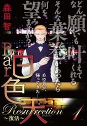 Bar白色天 Resurrection～復活～