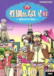 性別が、ない！ 両性具有の物語（分冊版）