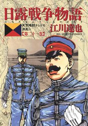 日露戦争物語