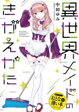 思春期ちゃんのしつけかた おとなの薄い本 おとなの薄い本 異世界メイドのきがえかた｜中田ゆみ｜LINE マンガ