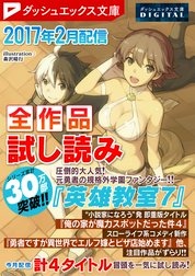 ダッシュエックス文庫DIGITAL全作品試し読み