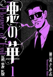 悪の華 新装版 悪の華 新装版 1｜柳沢きみお｜LINE マンガ
