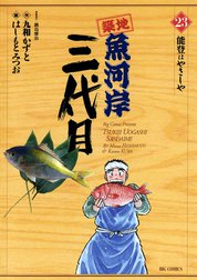 築地魚河岸三代目