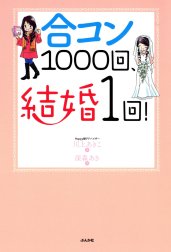 合コン1000回、結婚1回！