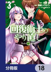 回復術士のやり直し【分冊版】