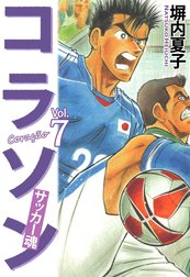 コラソン　サッカー魂