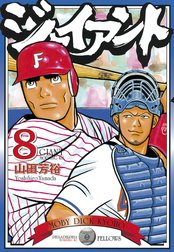 ジャイアント