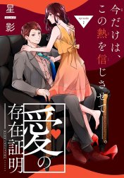 愛の存在証明［1話売り］