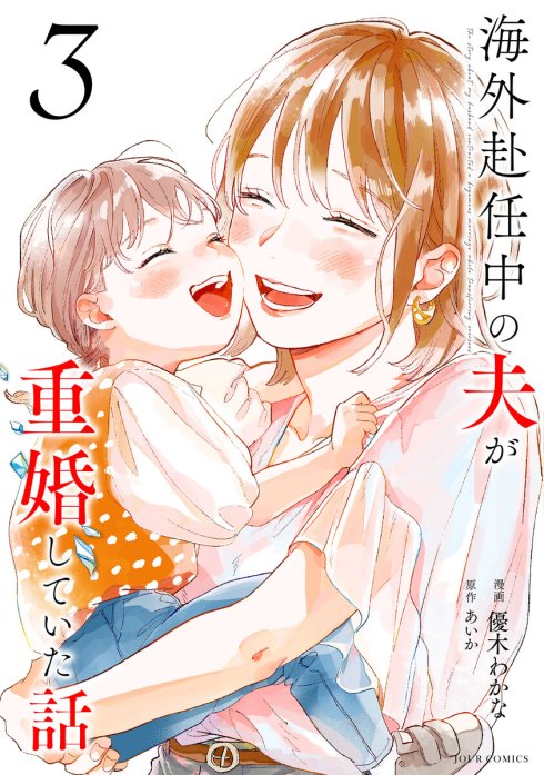 3話無料】海外赴任中の夫が重婚していた話｜無料マンガ｜LINE マンガ