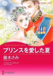 プリンスを愛した夏 （分冊版）