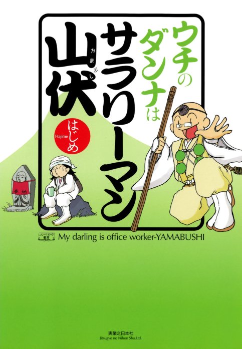 ウチのダンナはサラリーマン山伏