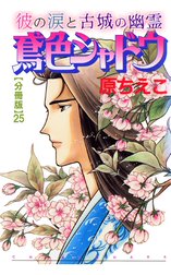 鳶色シャドウ　彼の涙と古城の幽霊【分冊版】