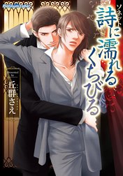 詩に濡れるくちびる
