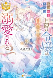 ranan 婚約破棄された目隠れ令嬢は白金の竜王に溺愛される 他 婚約破棄された目隠れ令嬢は白金の竜王に溺愛される2：高遠