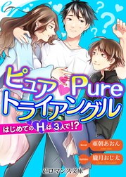 ピュア Pure トライアングル　はじめてのＨは３人で!?