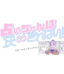 占いちゃんは決めきれない！【タテヨミ】