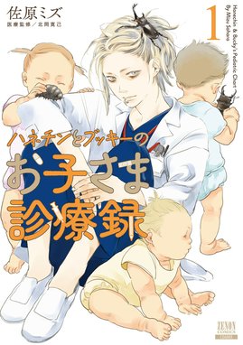 ☆特典7点付き [佐原ミズ] ハネチンとブッキーのお子さま診療録