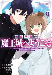 難攻不落の魔王城へようこそ～デバフは不要と勇者パーティーを追い出された黒魔導士、魔王軍の最高幹部に迎えられる～