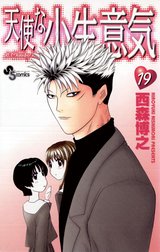 天使な小生意気 天使な小生意気 （1）｜西森博之｜LINE マンガ