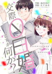 交際0日婚ですが何か？