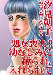 処女喪失!!　幼なじみに縛られ、入れられて