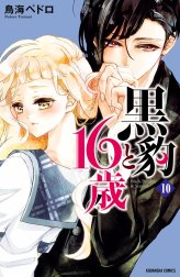 黒豹と１６歳　分冊版