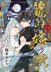 【単話】龍の嫁