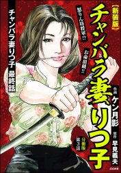 【新装版】チャンバラ妻りつ子（分冊版）