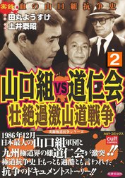 山口組ＶＳ道仁会　壮絶過激山道戦争