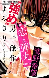 『恋と弾丸』の箕野希望“強め”男子傑作読み切り【マイクロ】【『恋と弾丸』カラーイラスト付き】