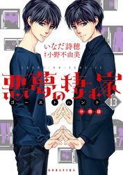 悪夢の棲む家　ゴーストハント　分冊版