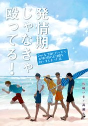 【単話】発情期じゃなきゃ殴ってる！番外編