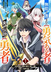 無能と蔑まれた【勇気ある者】が、実は伝説の【勇者】でした~500年前の仲間＆魔王の娘と一緒に今度こそ世界を救います~