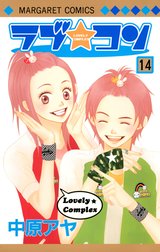 ラブ☆コン カラー版 ラブ☆コン カラー版 （15）｜中原アヤ｜LINE マンガ