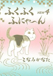 ふくふくふにゃ～ん　ＮＥＷ